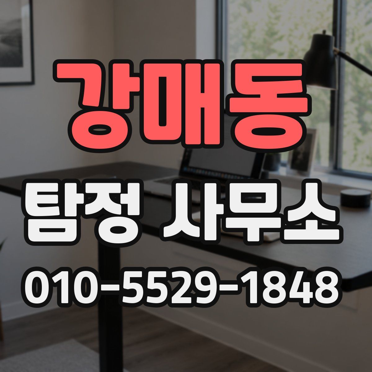 강매동 탐정 사무소