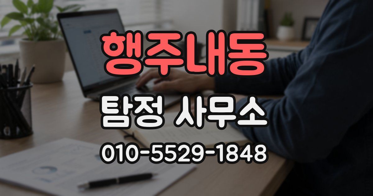 행주내동 탐정 사무소