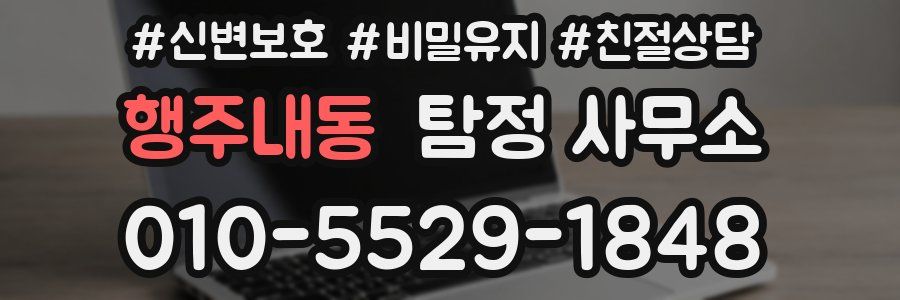행주내동 탐정 사무소