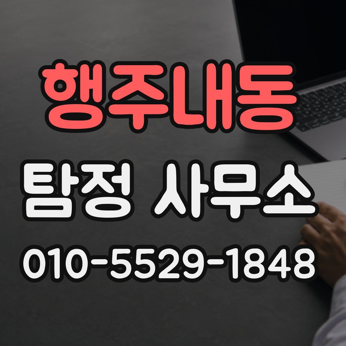 행주내동 탐정 사무소