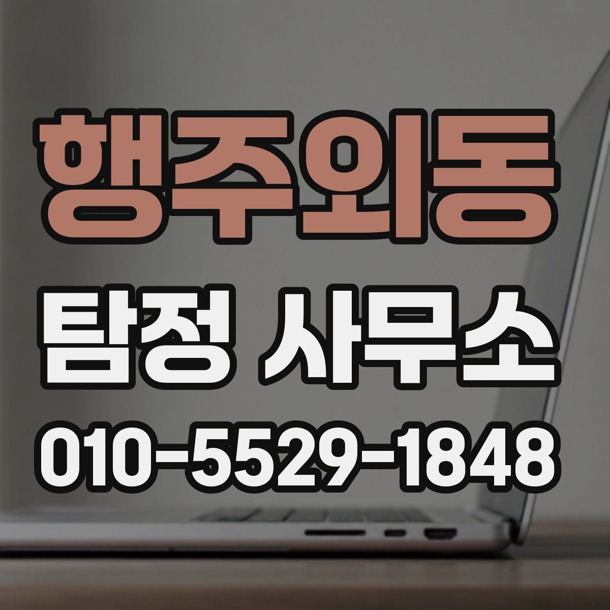 행주외동 탐정 사무소
