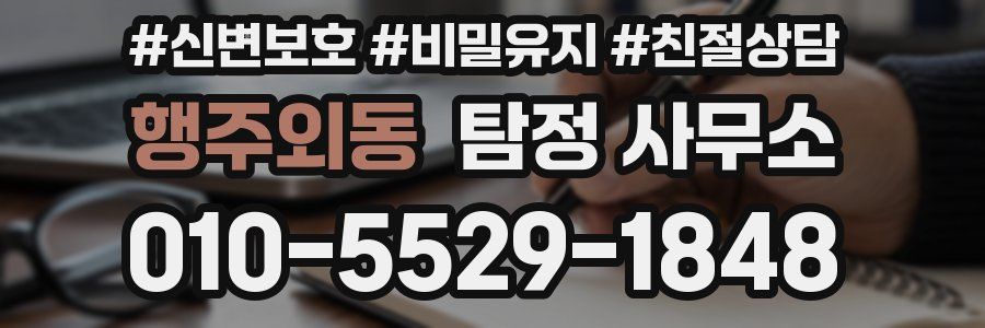 행주외동 탐정 사무소