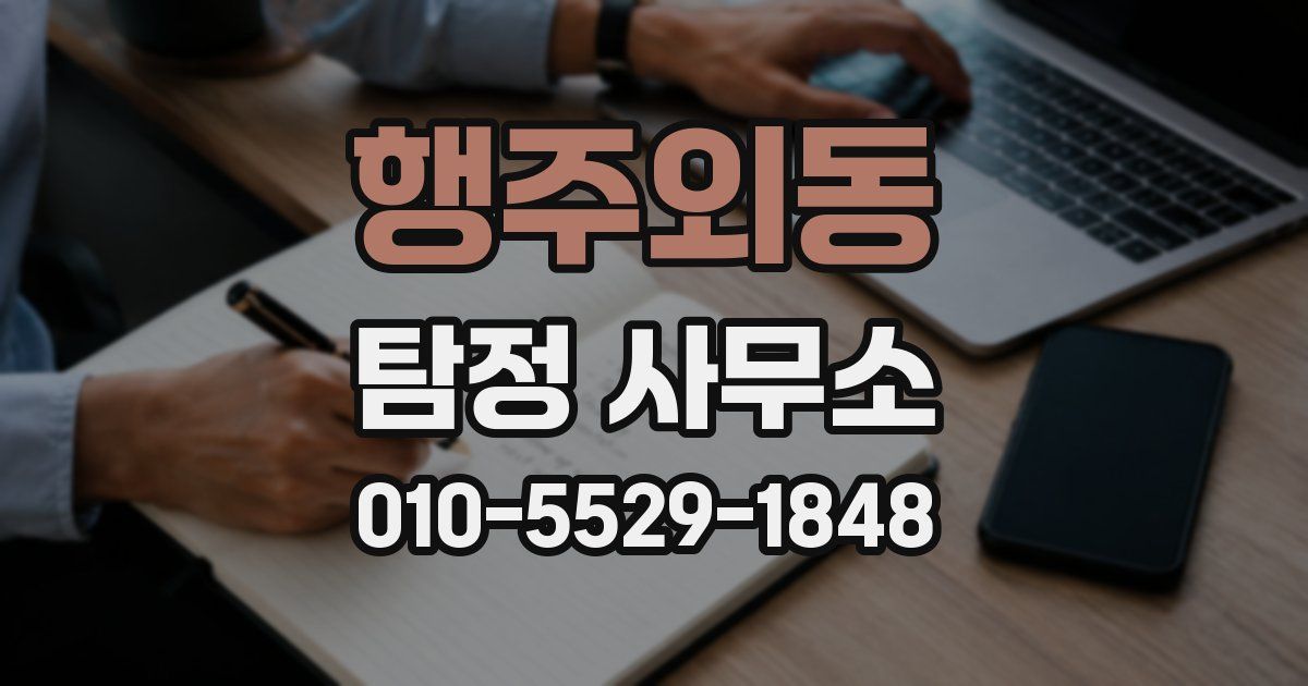 행주외동 탐정 사무소