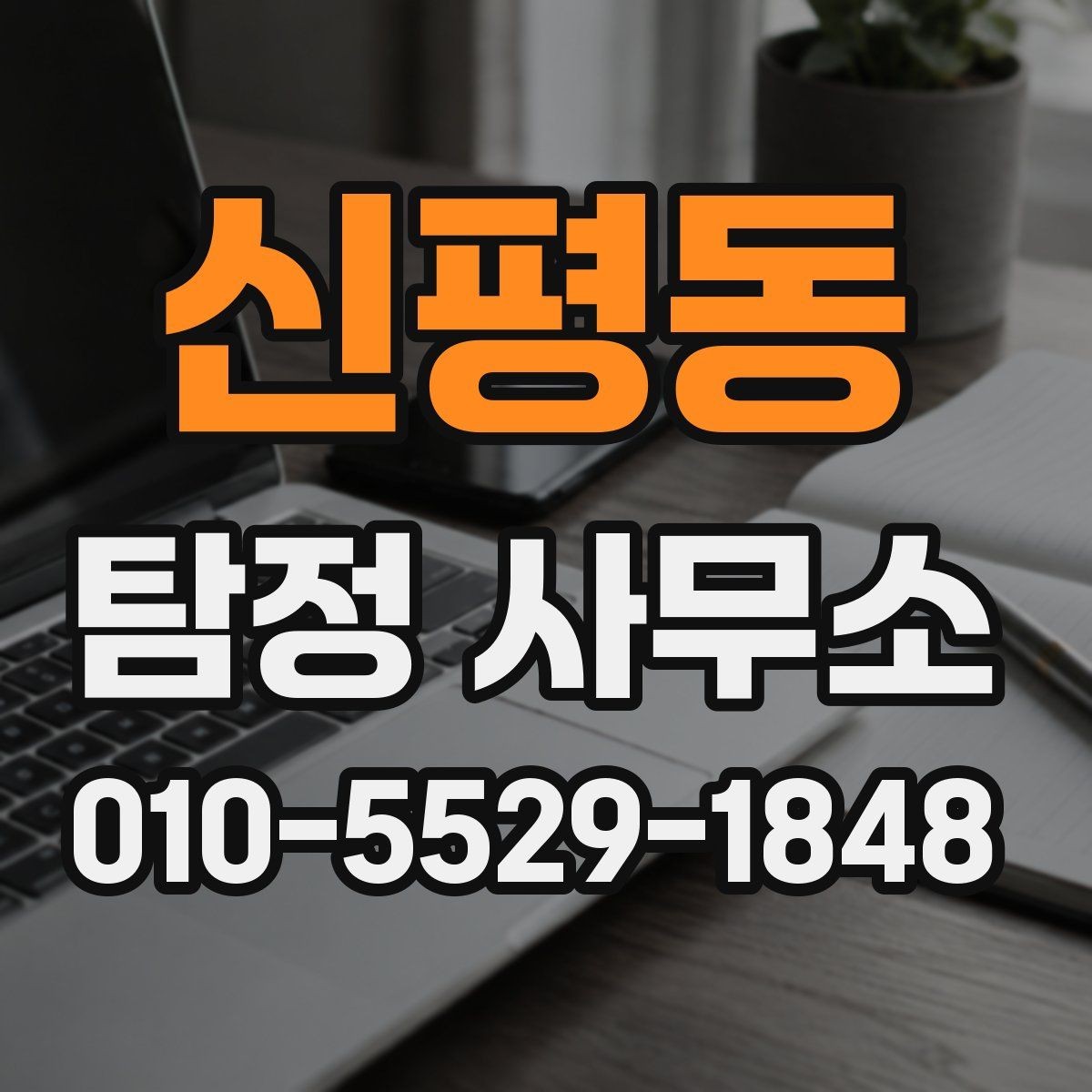 신평동 탐정 사무소 선택 시 확인할 기준