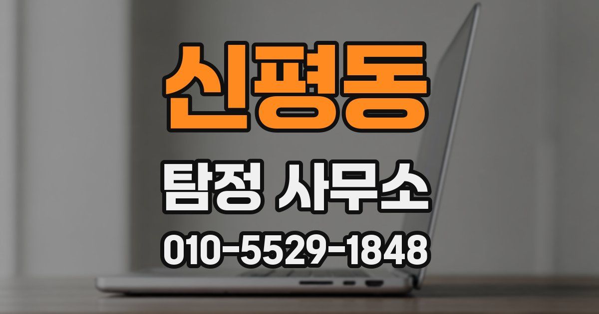 신평동 탐정 사무소