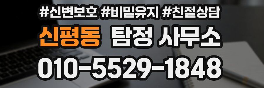 신평동 탐정 사무소