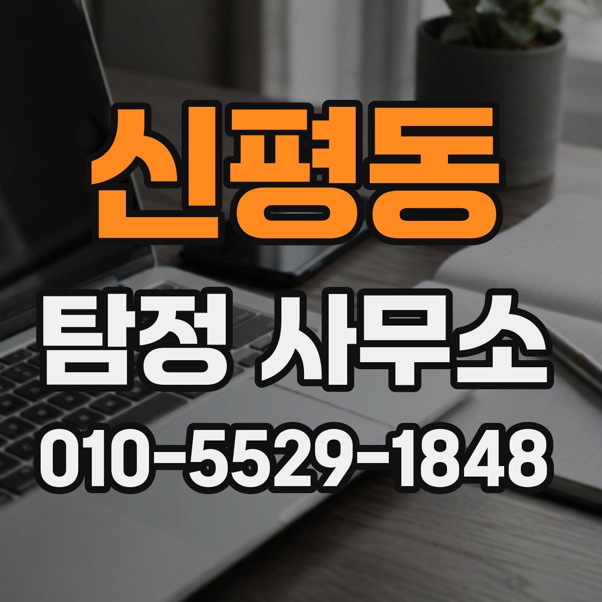 신평동 탐정 사무소