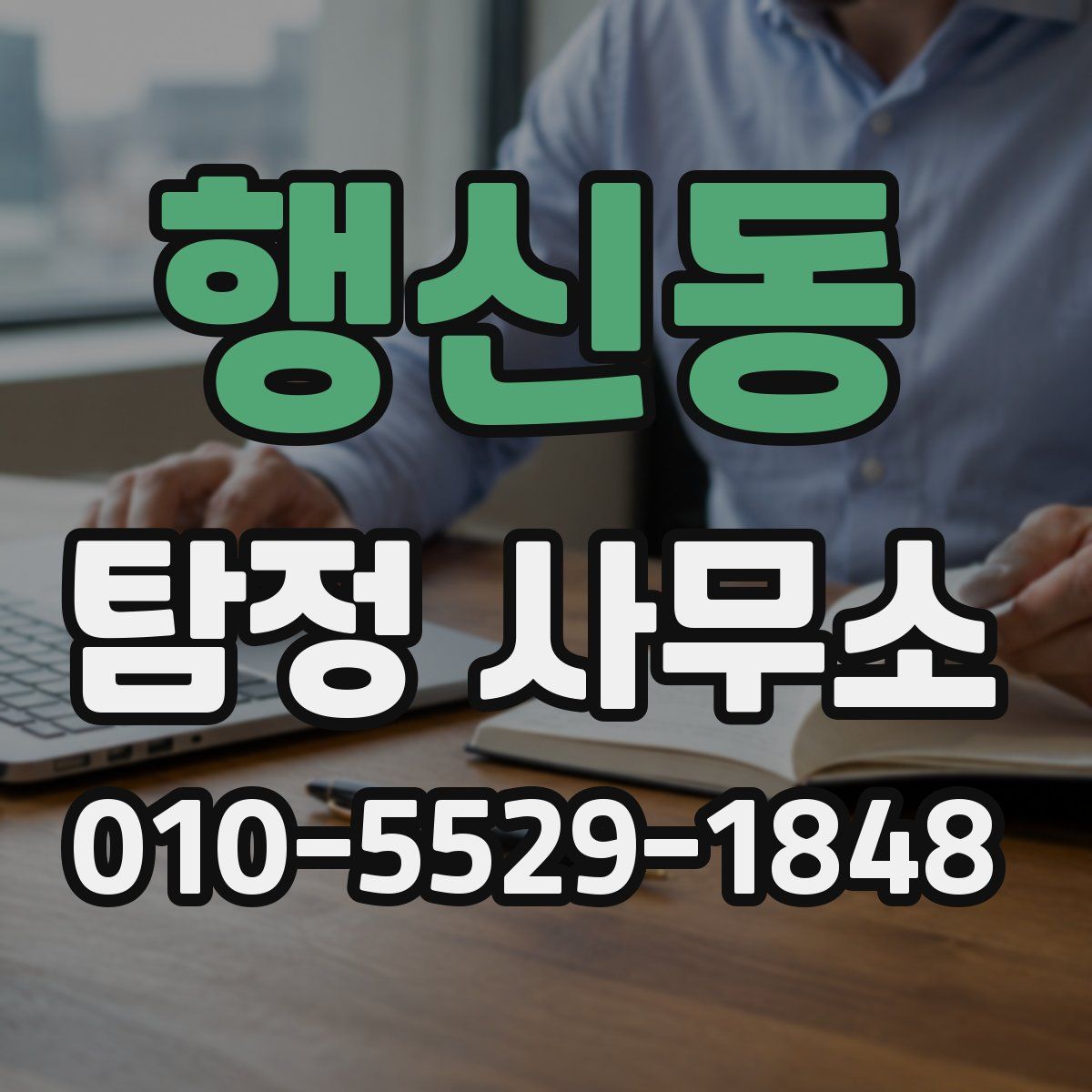 행신동 탐정 사무소