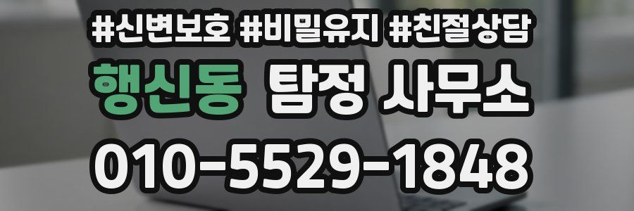 행신동 탐정 사무소