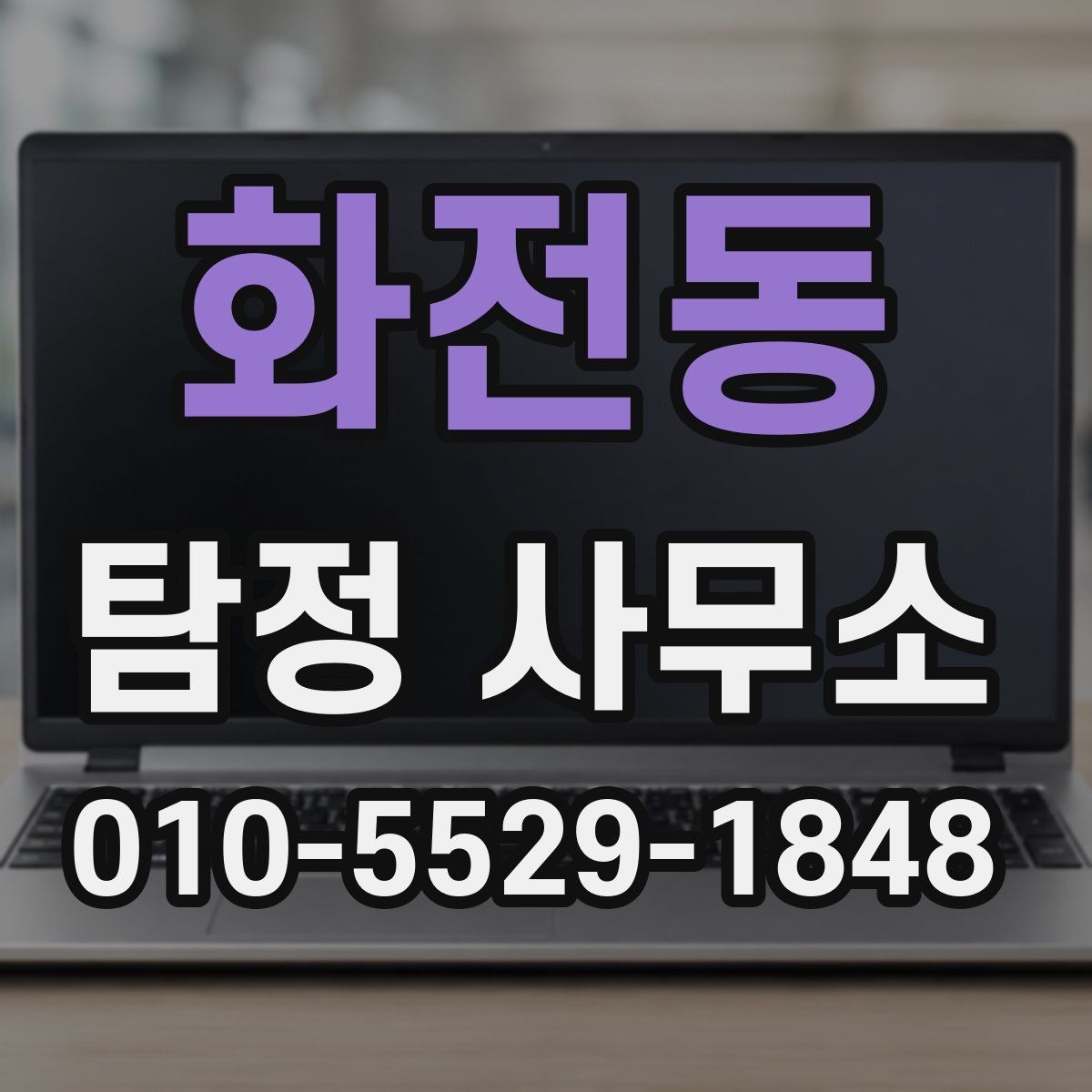 화전동 탐정 사무소 의뢰 시 계약서 확인 포인트