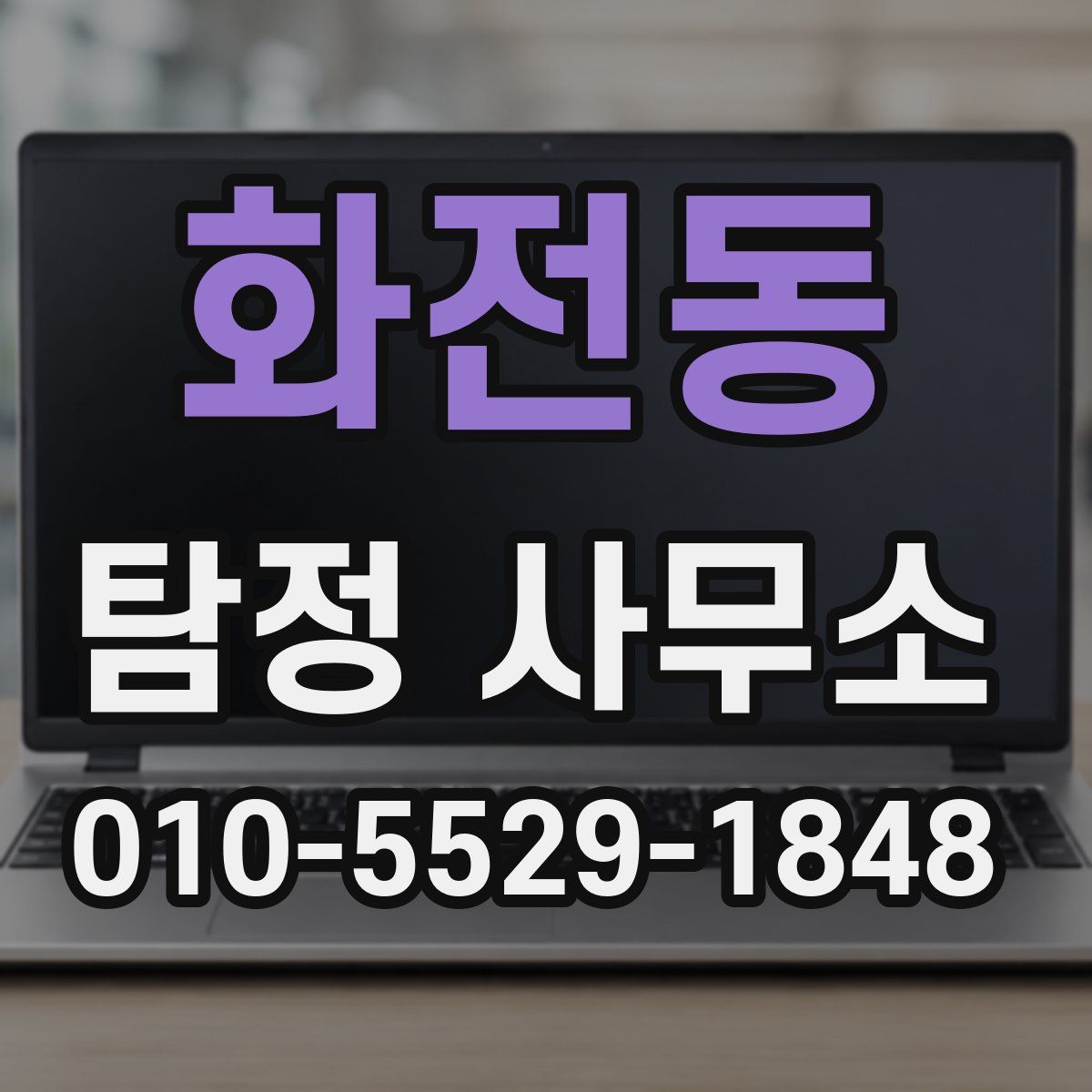 화전동 탐정 사무소
