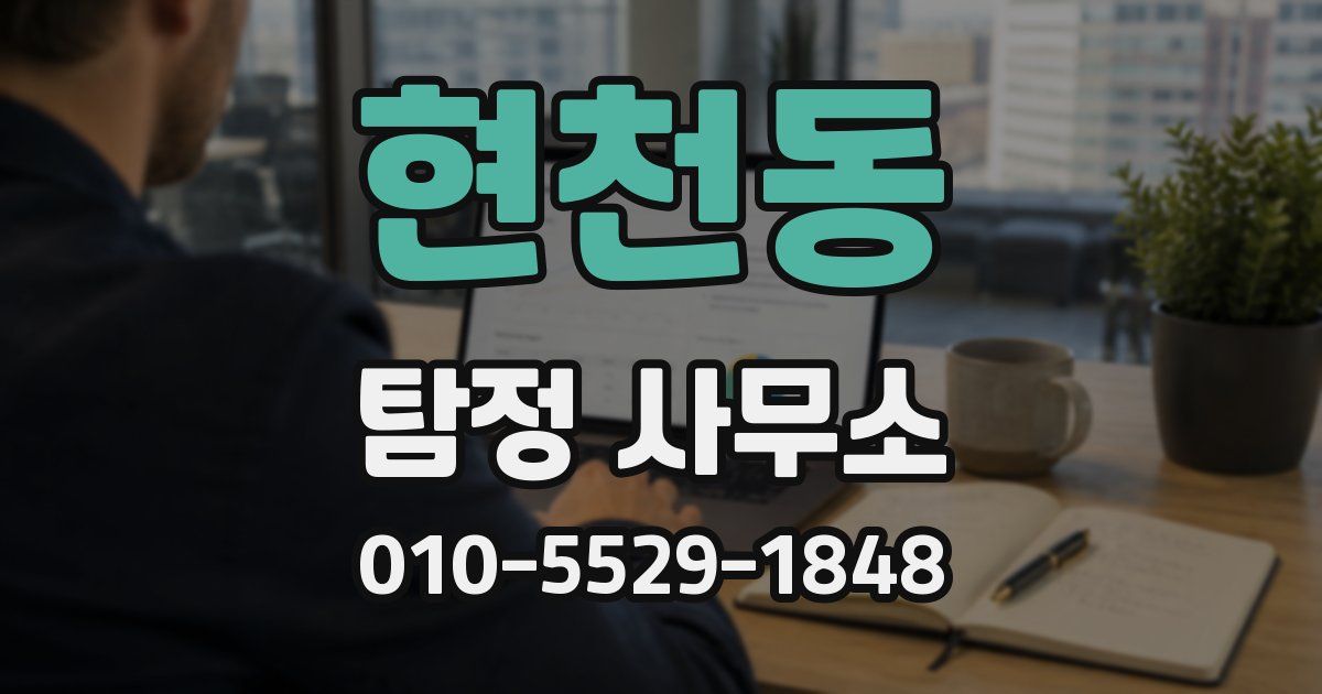 현천동 탐정 사무소