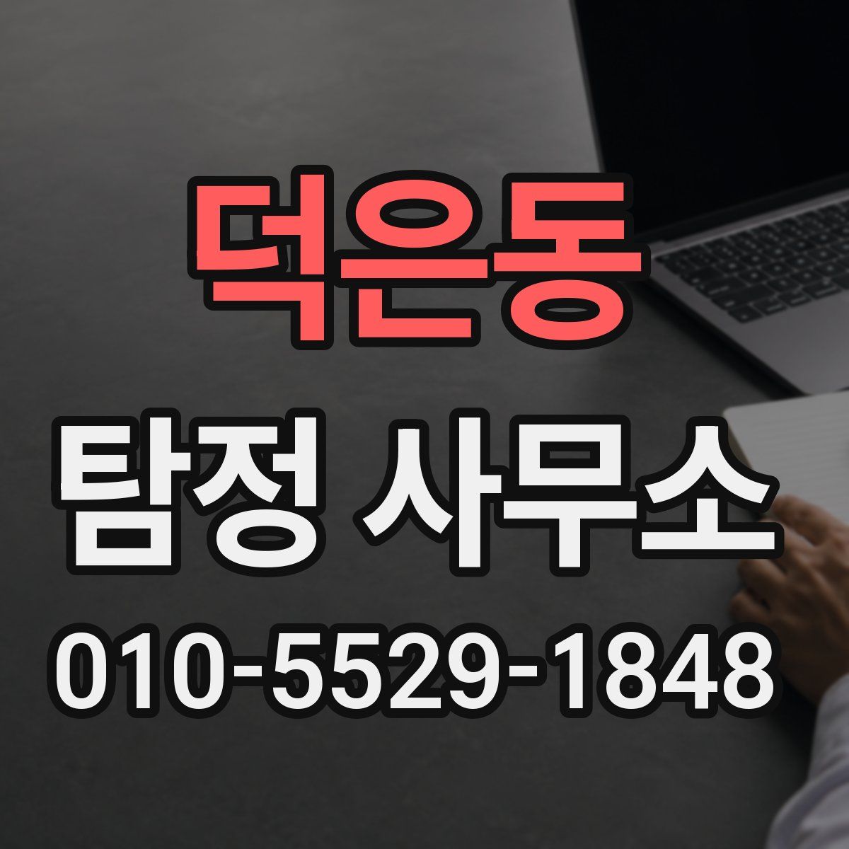 덕은동 탐정 사무소