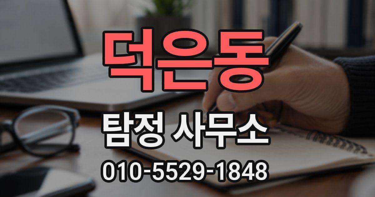 덕은동 탐정 사무소