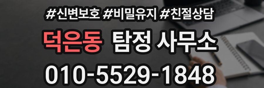 덕은동 탐정 사무소