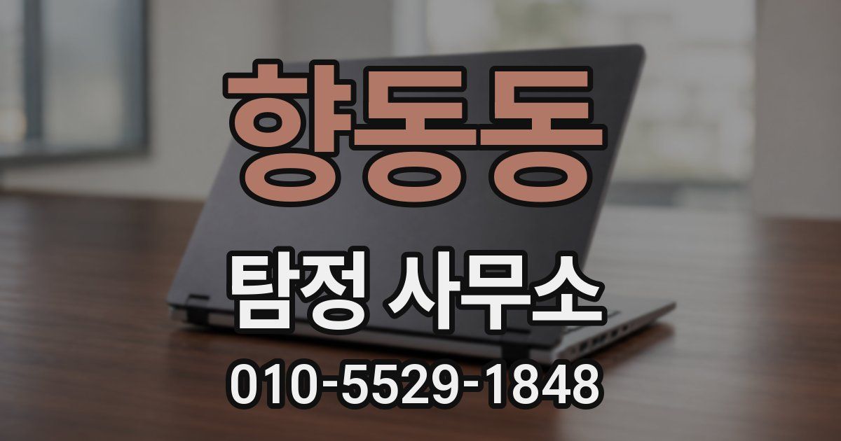 향동동 탐정 사무소