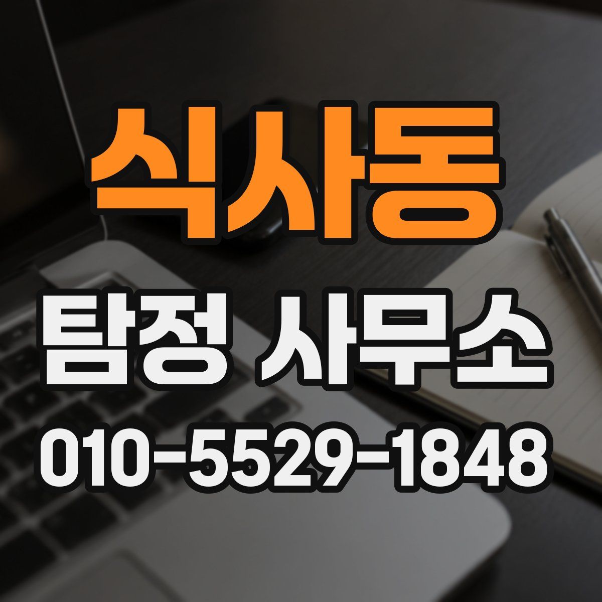 식사동 탐정 사무소