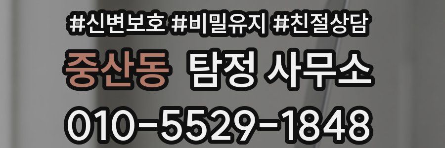 중산동 탐정 사무소