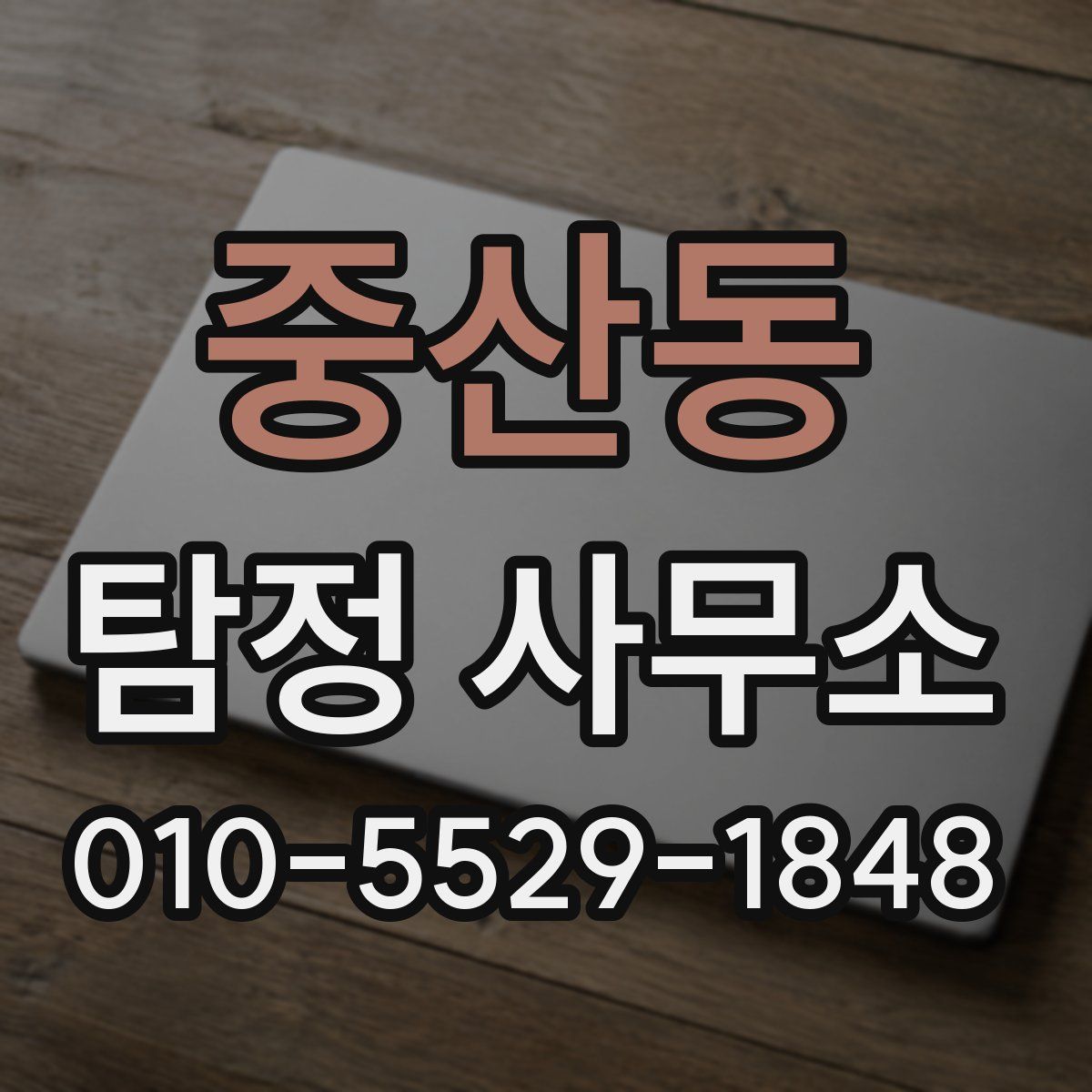 중산동 탐정 사무소