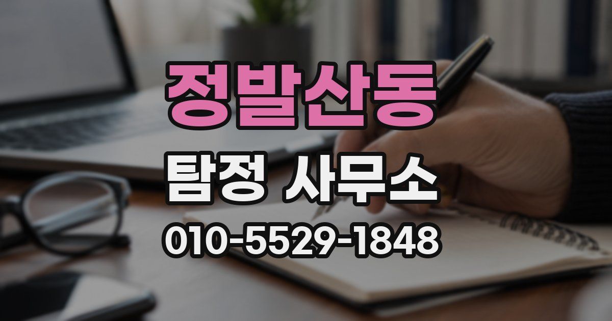 정발산동 탐정 사무소