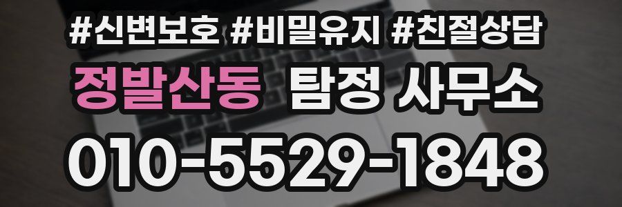정발산동 탐정 사무소