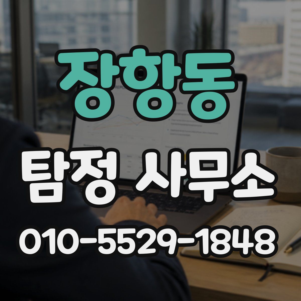 장항동 탐정 사무소