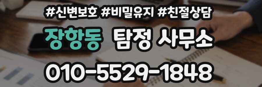 장항동 탐정 사무소