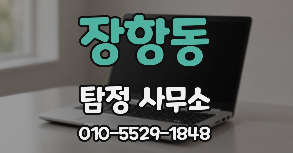 장항동 탐정 사무소
