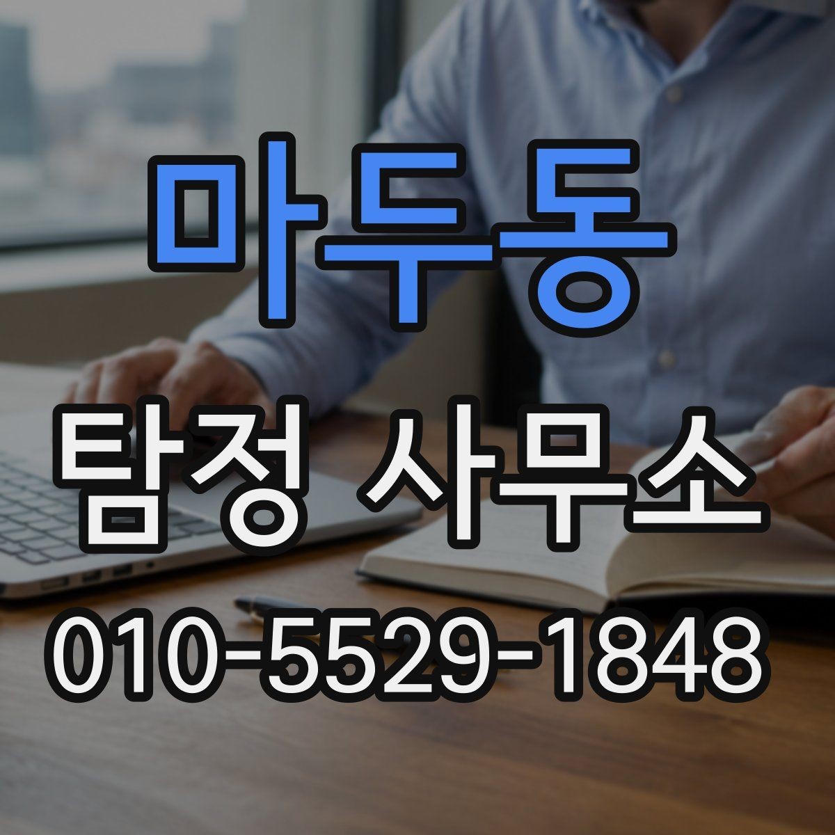 마두동 탐정 사무소 비용 구성은 어떻게 될까