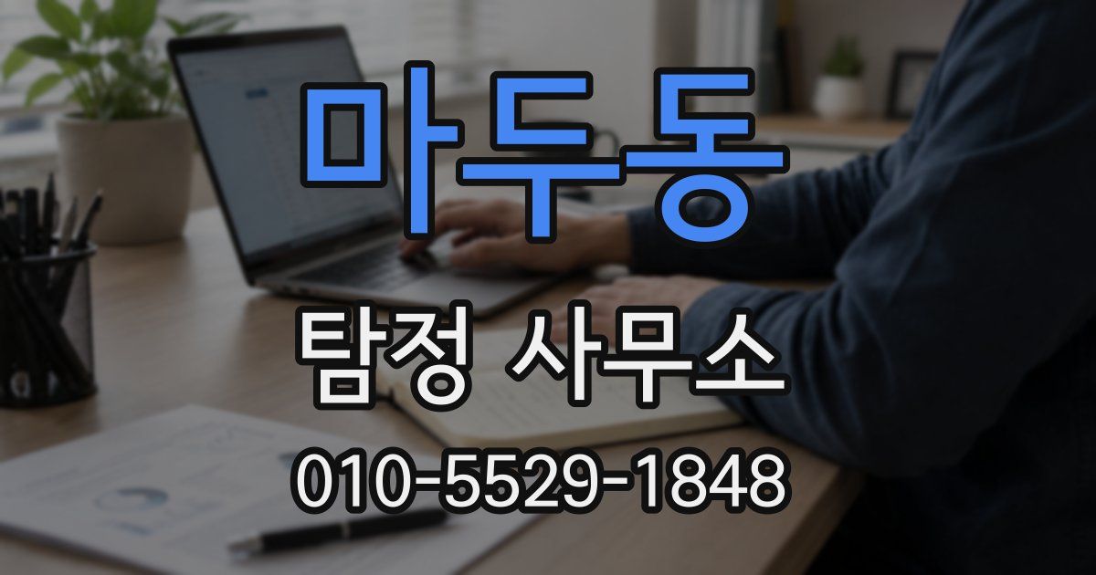 마두동 탐정 사무소