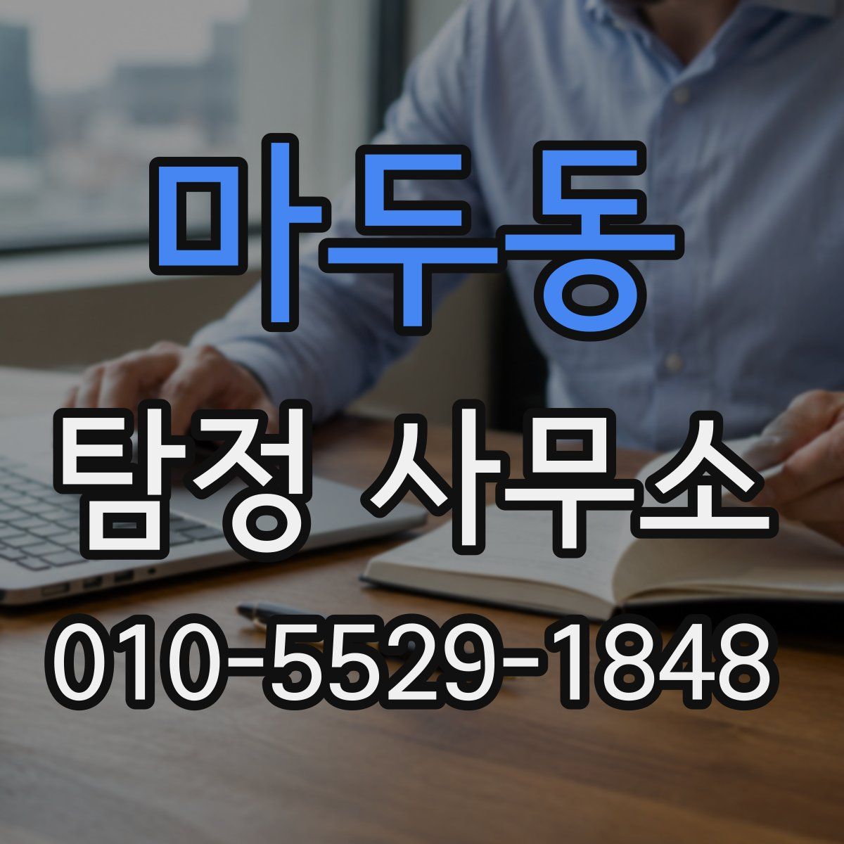 마두동 탐정 사무소