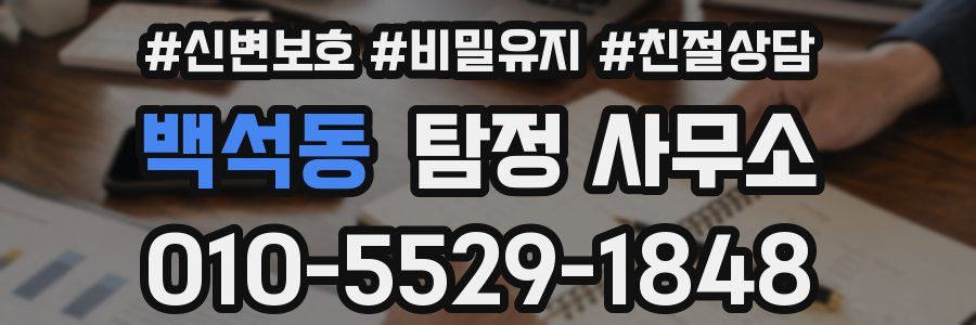 백석동 탐정 사무소