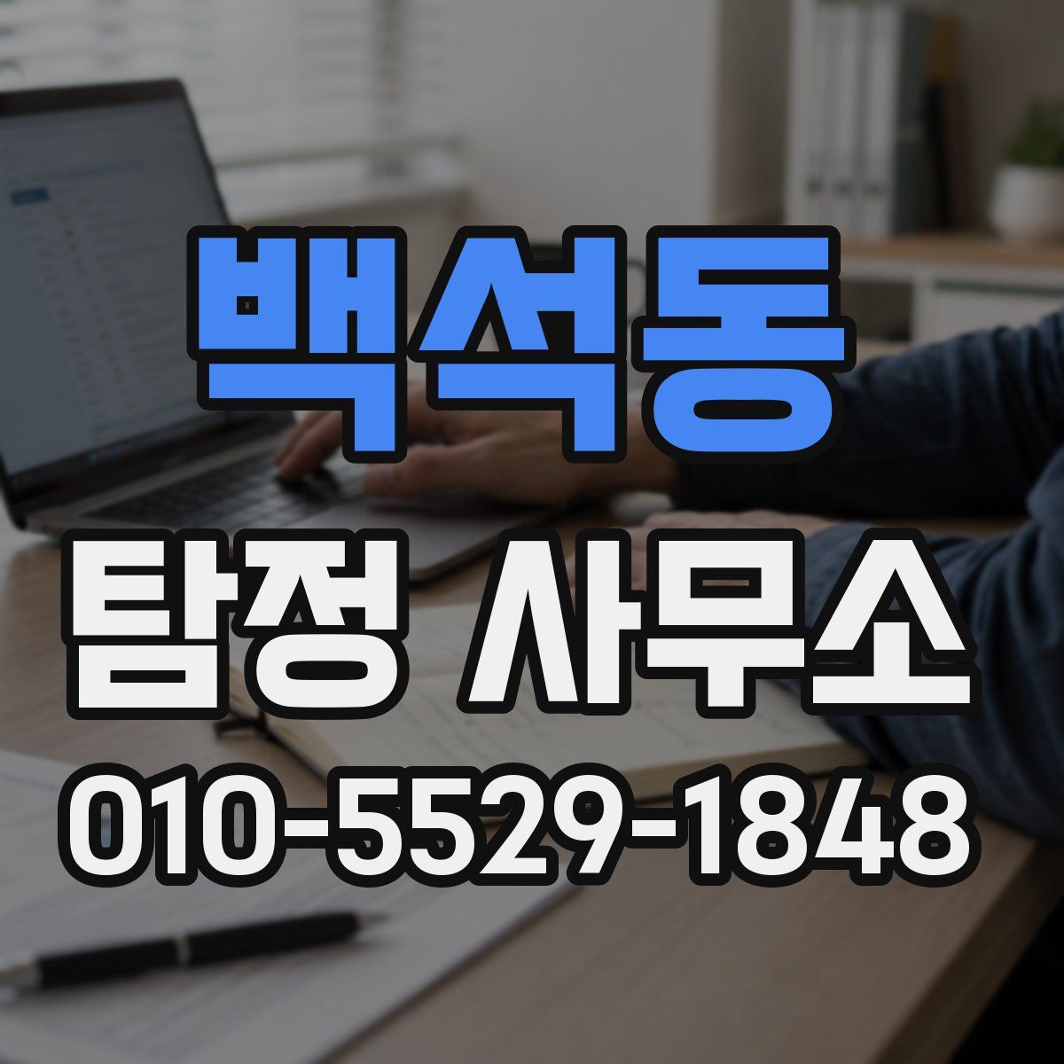 백석동 탐정 사무소