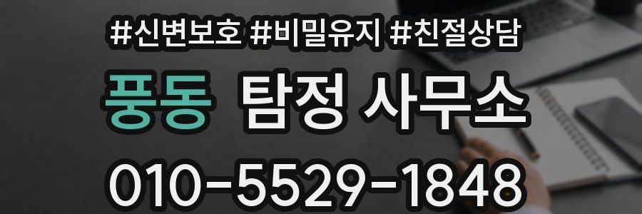풍동 탐정 사무소