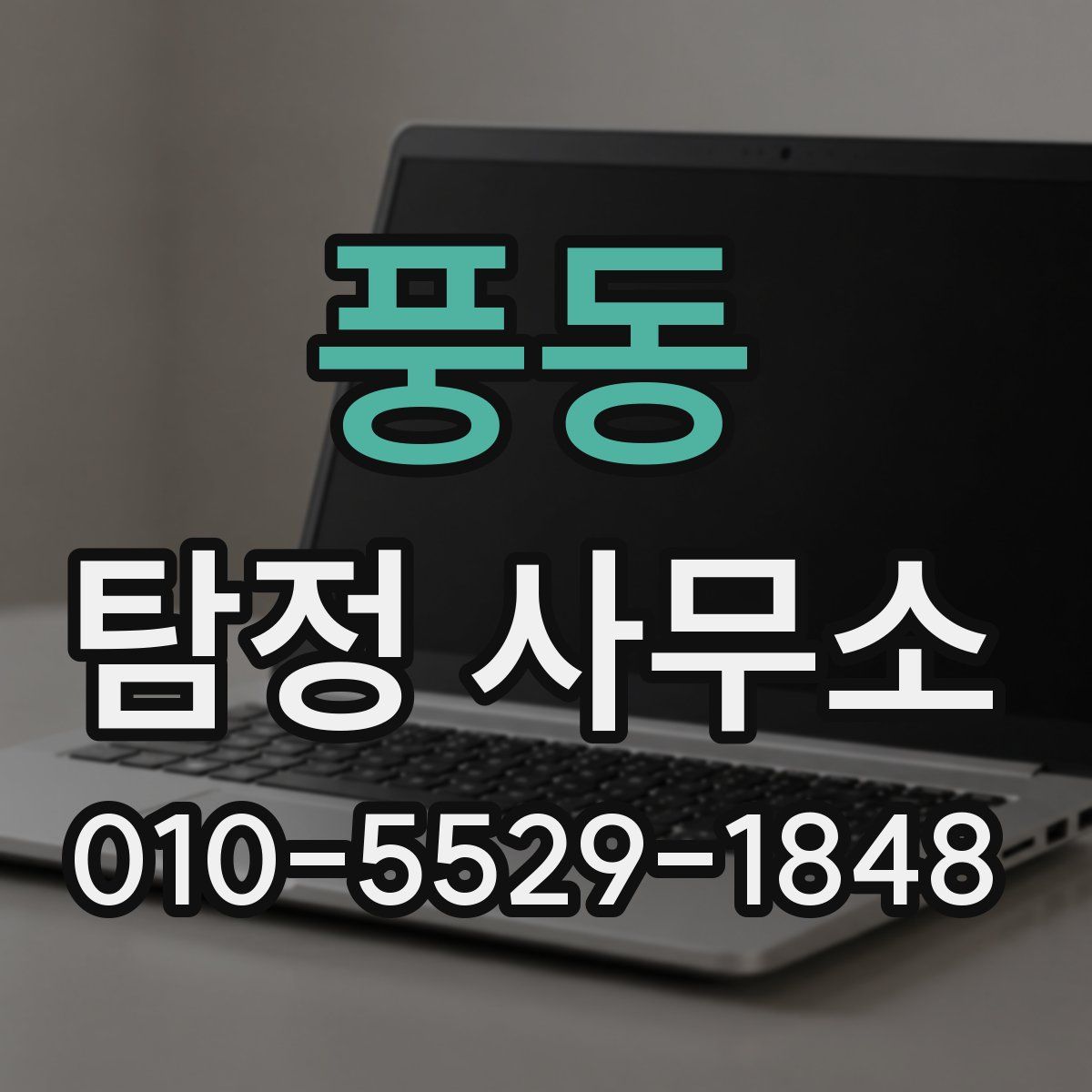 풍동 탐정 사무소