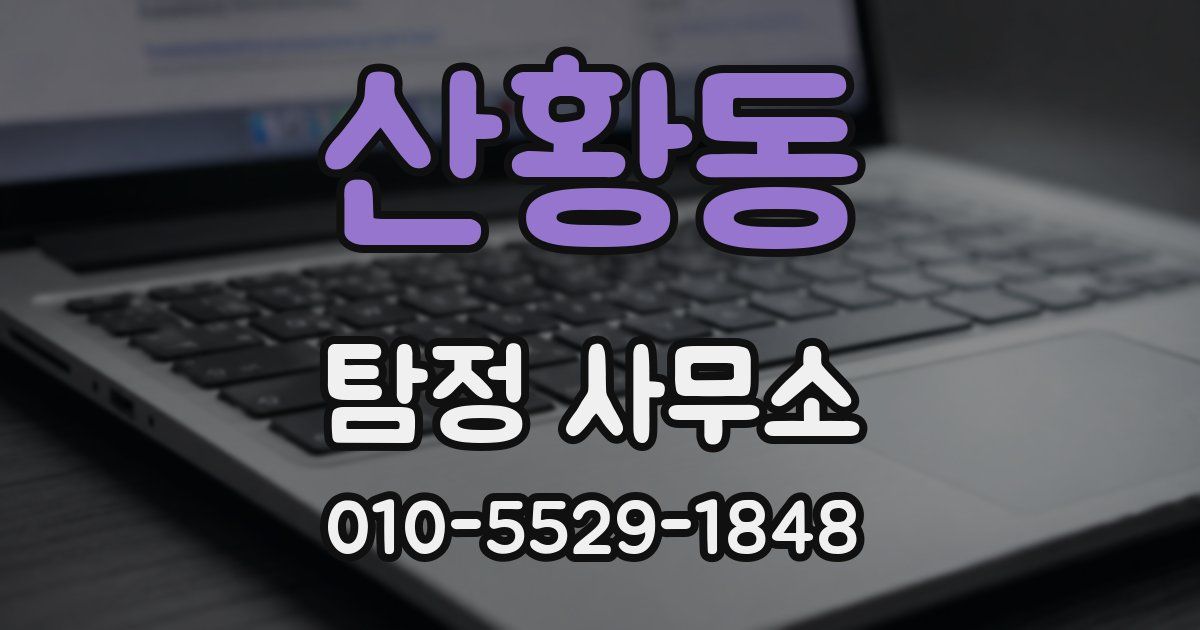 산황동 탐정 사무소