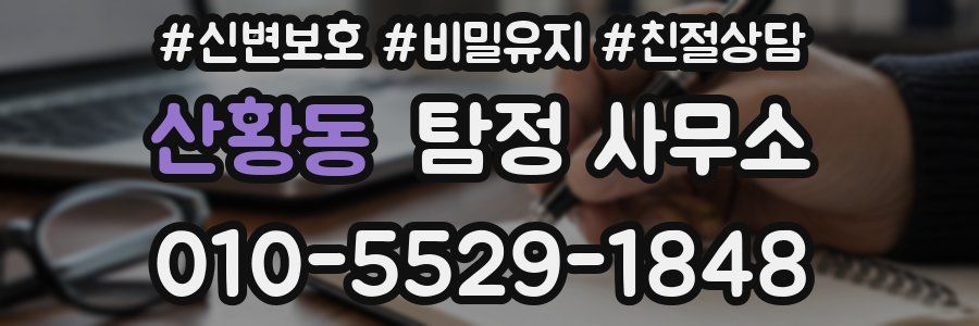산황동 탐정 사무소