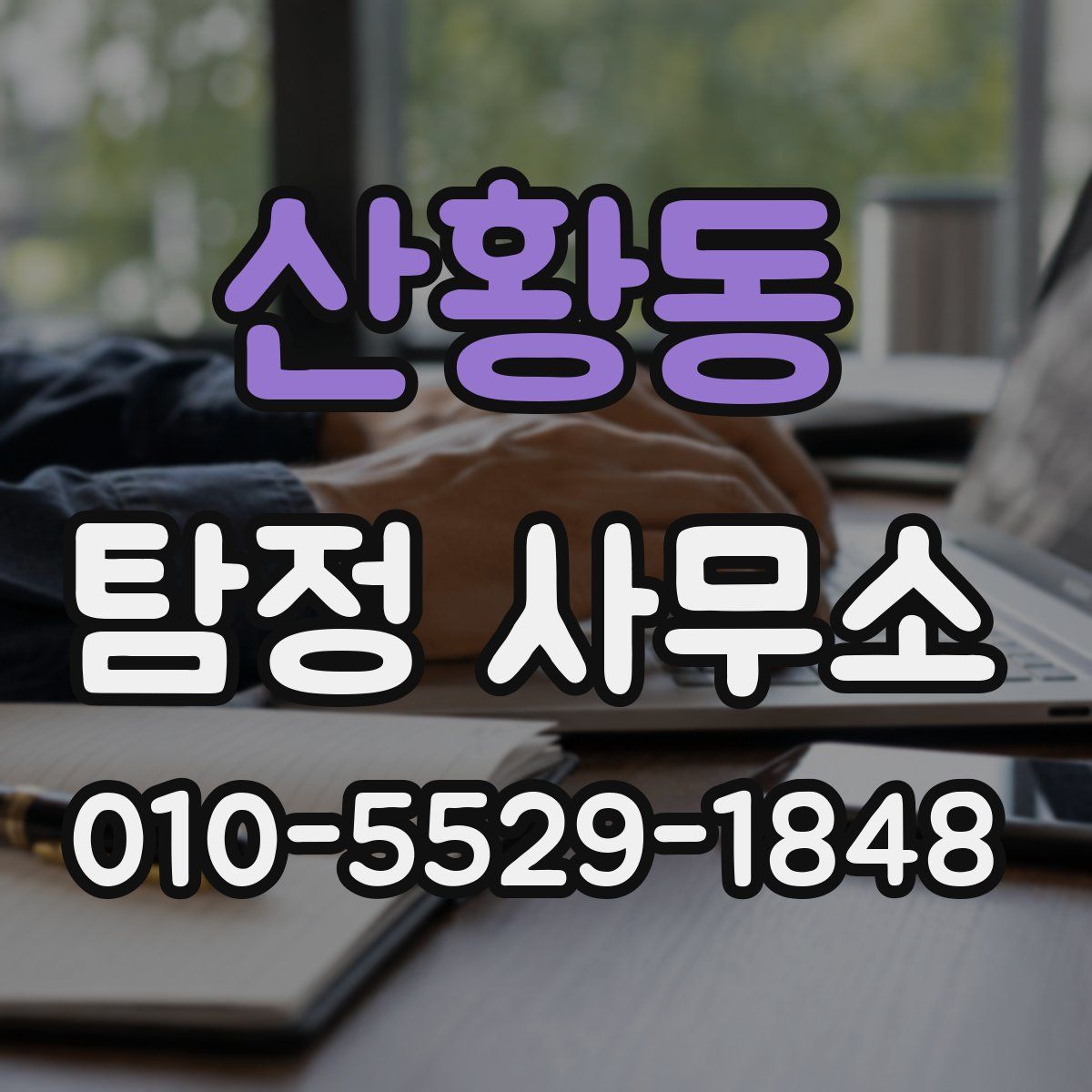 산황동 탐정 사무소