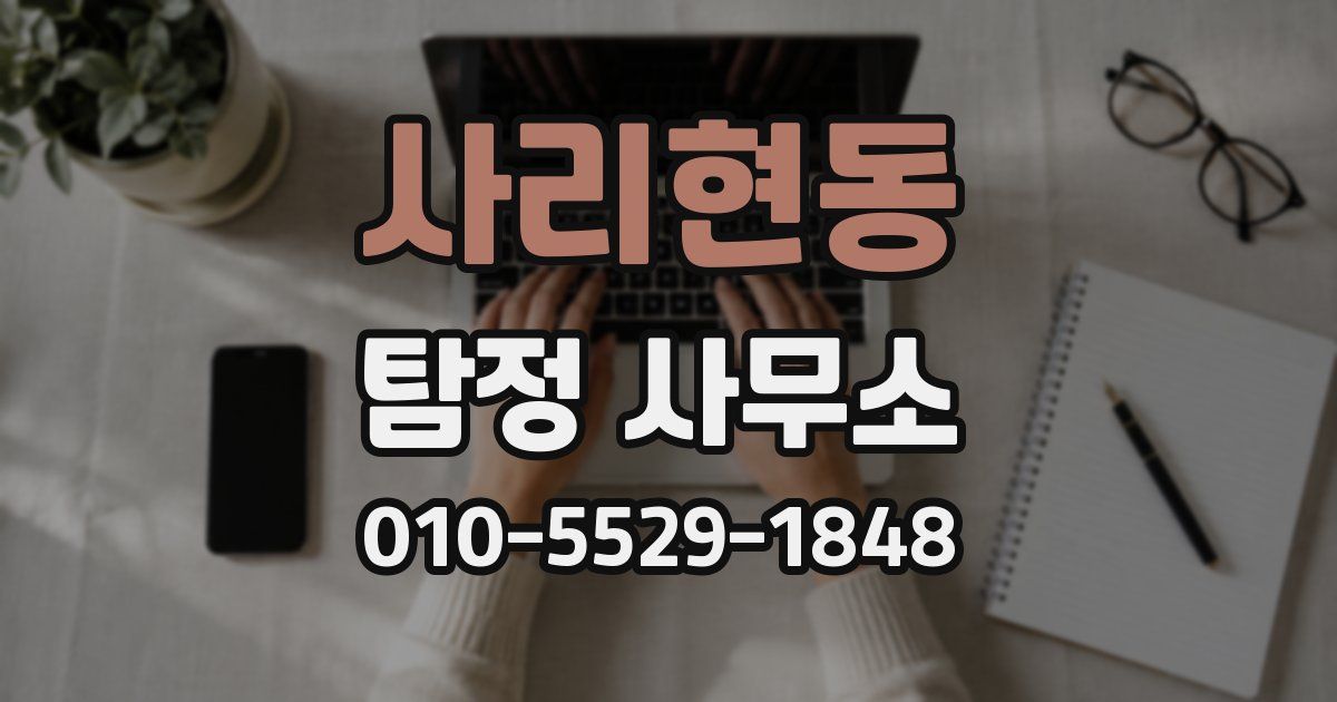 사리현동 탐정 사무소