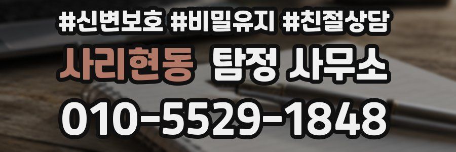 사리현동 탐정 사무소