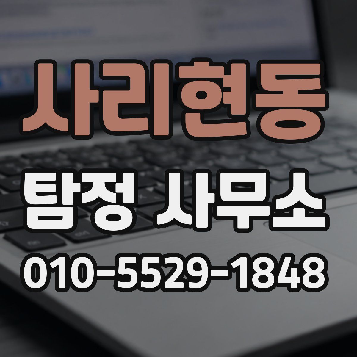 사리현동 탐정 사무소