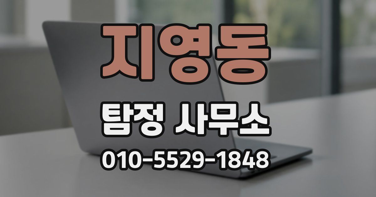 지영동 탐정 사무소