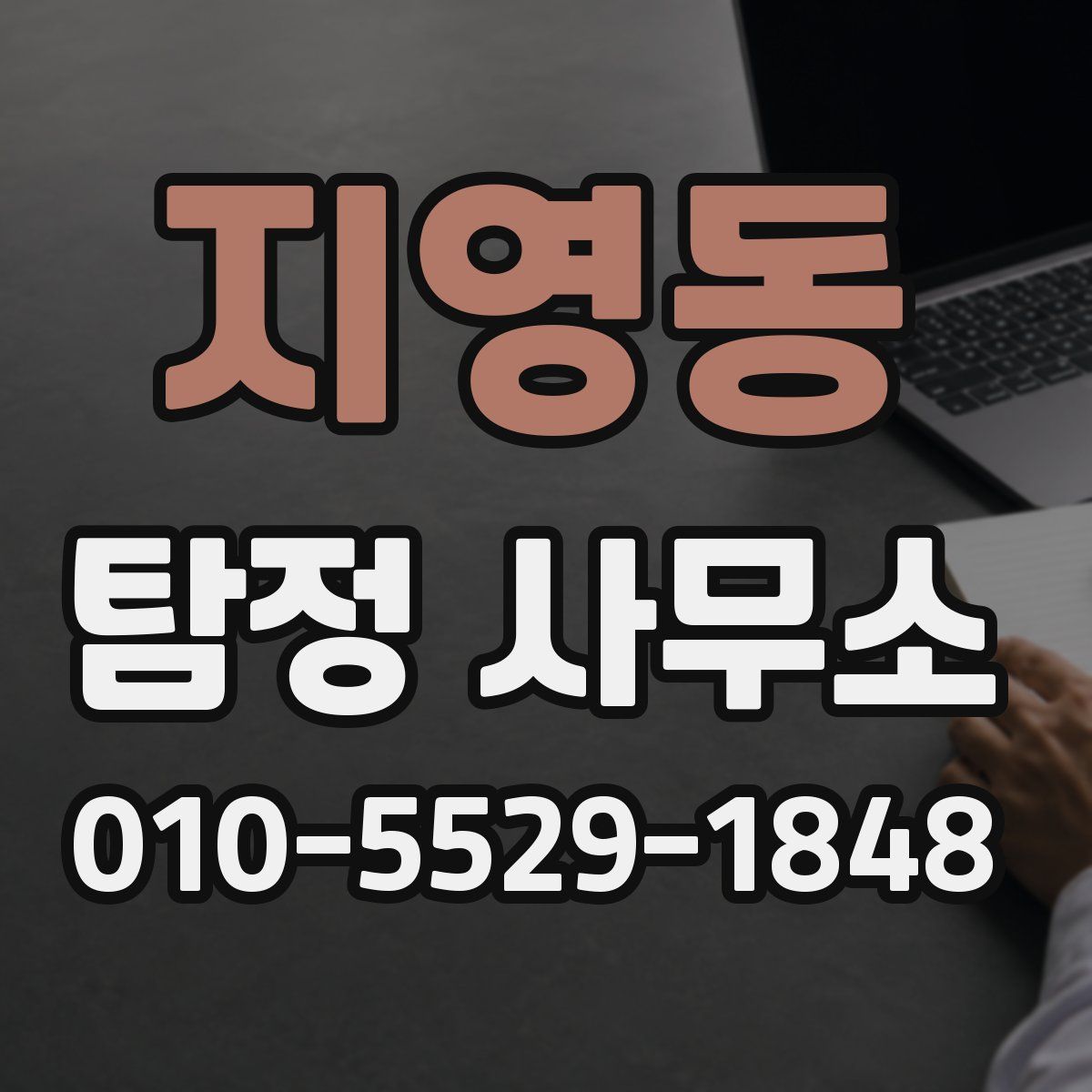 지영동 탐정 사무소