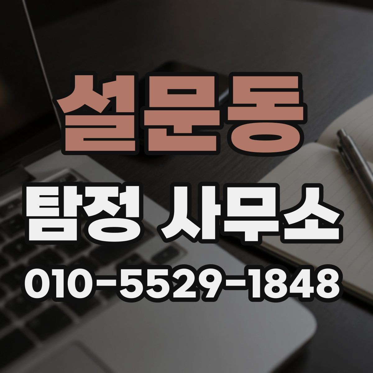 설문동 탐정 사무소 의뢰 전 비용과 범위를 함께 보는 이유