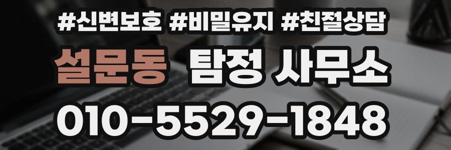 설문동 탐정 사무소