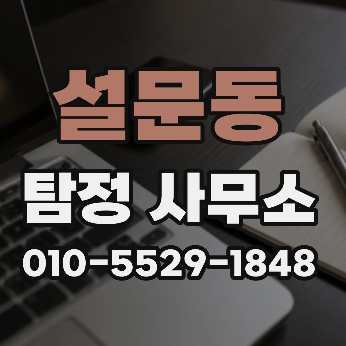 설문동 탐정 사무소