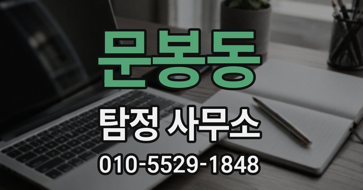 문봉동 탐정 사무소