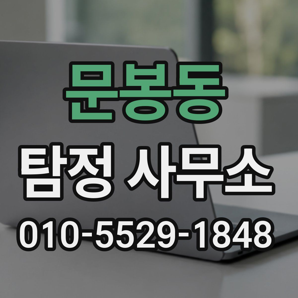 문봉동 탐정 사무소