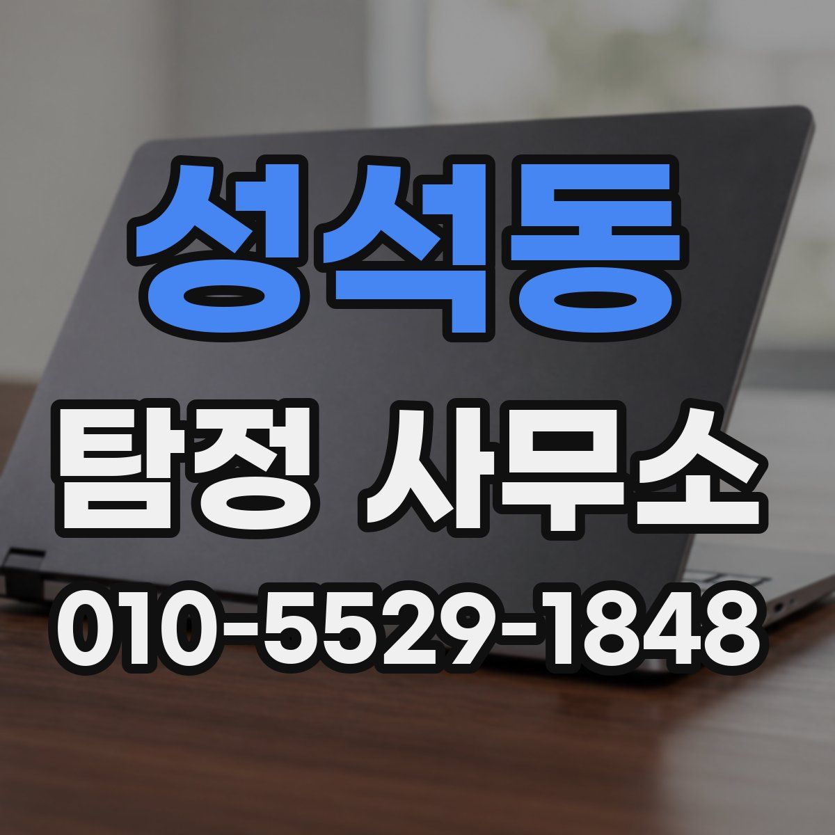 성석동 탐정 사무소