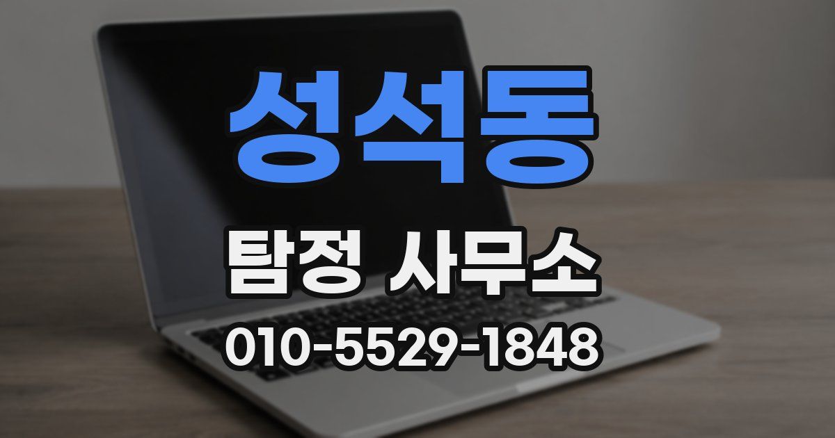 성석동 탐정 사무소
